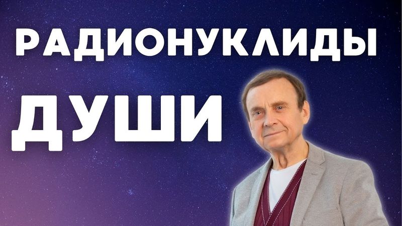 Долголетие и радионуклиды души