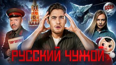 ТРЕШ ОБЗОР фильма СПУТНИК (РУССКИЙ ОТВЕТ ЧУЖОМУ)