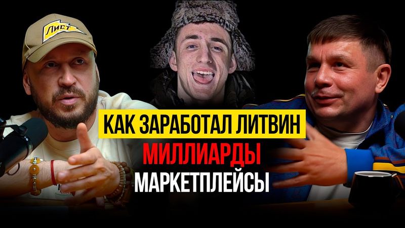 КАК МАРКЕТПЛЕЙСЫ ЗАХВАТИЛИ РОССИЮ / Как Литвин стал миллиардером