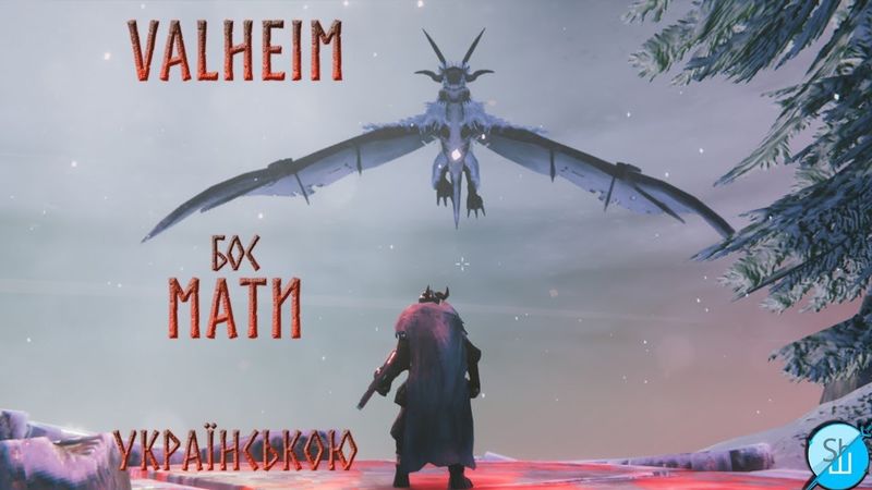 Шлякбистрім 151. Valheim українською 6. Четвертий бос.