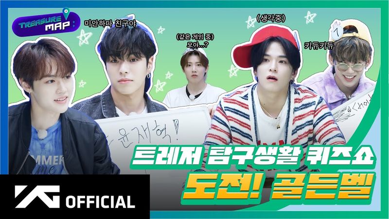 [TREASURE MAP] EP.48 🔔 트레저 탐구생활 퀴즈쇼 🔔 도전! 골든벨
