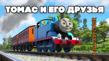 6a3yka RUS Cover - Thomas and Friends - Theme Song (Томас и его друзья)