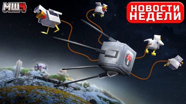 Спутник на КУРИНОЙ Тяге | МШ за Неделю