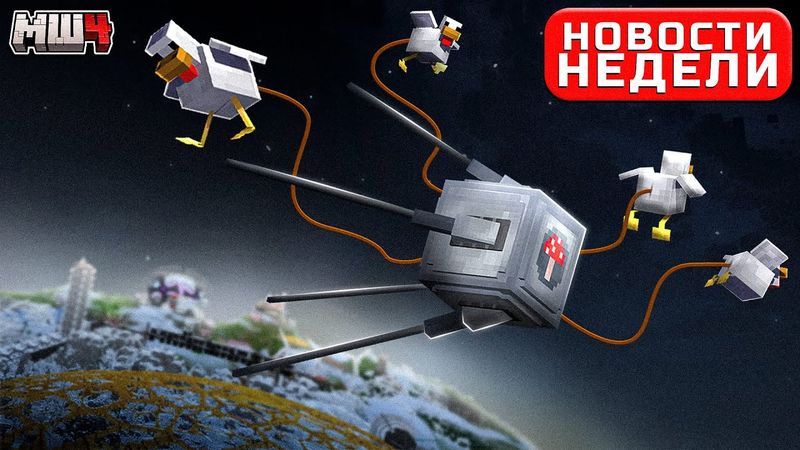 Спутник на КУРИНОЙ Тяге | МШ за Неделю