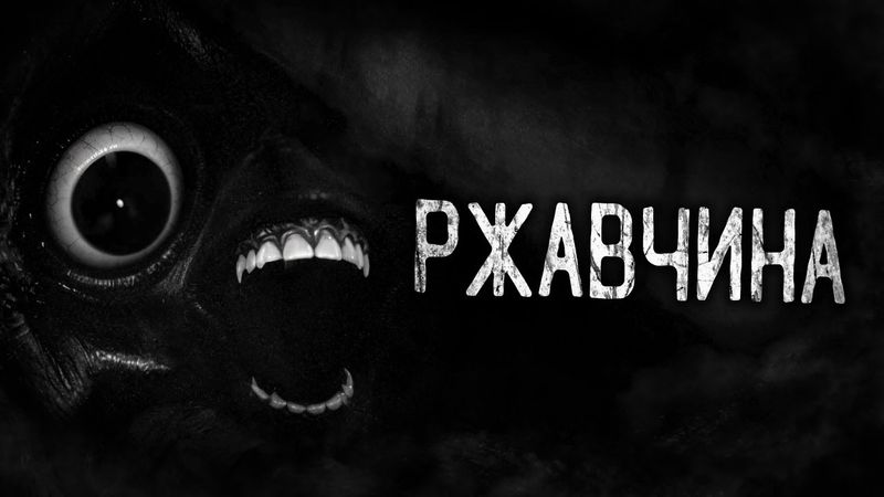 РЖАВЧИНА! Страшные истории на ночь.Страшилки на ночь.