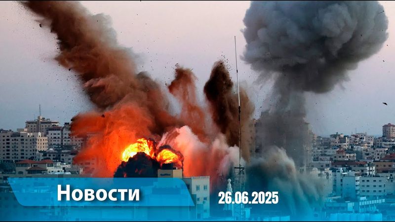 Новости (18:00) 26.06.2025
