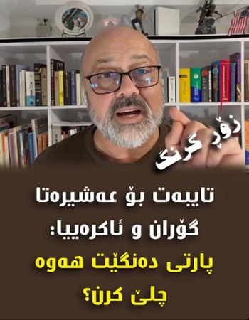 مكی په‌یامه‌كیا گرنگ بۆ عه‌شیرا گۆران و ئاكره‌یی ا#duhok_zaxo_amedi_s...