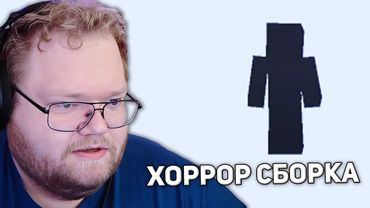 НЕИЗВЕСТНЫЙ ГОСТЬ | T2x2 ИГРАЕТ В Minecraft ХОРРОР СБОРКА