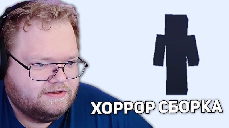 НЕИЗВЕСТНЫЙ ГОСТЬ | T2x2 ИГРАЕТ В Minecraft ХОРРОР СБОРКА