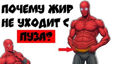 МУЖЧИНА! УБЕРИ ЖИВОТ НАВСЕГДА, ПОНЯВ 1 ПРОСТУЮ ВЕЩЬ. ДЕЛО НЕ В ДИЕТЕ