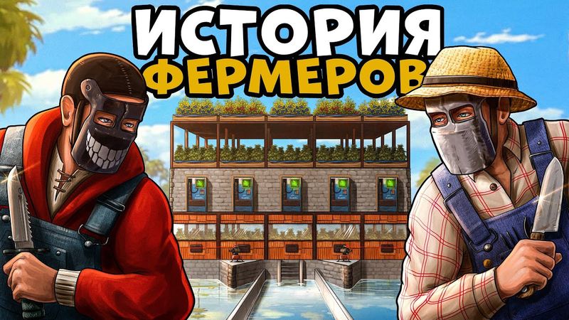 ИСТОРИЯ ФЕРМЕРОВ! Я Ограбил БАНДИТОВ и СТАЛ САМЫМ ВЛИЯТЕЛЬНЫМ БИЗНЕСМЕНОМ! CheZee. Rust | Раст