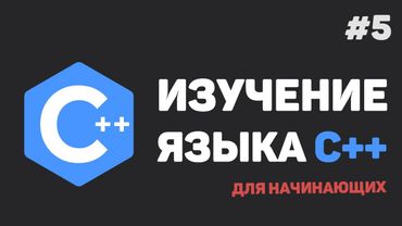 Изучение C++ для начинающих / #5 – Случайные числа. Разработка Калькулятора