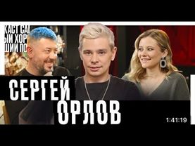 Сергей Орлов и Артемий Лебедев | Самый хороший подкаст