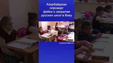 Азербайджан опроверг фейки о закрытии русских школ в Баку
