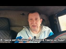 Таксисты навсегда останутся нищими / Денег в такси никогда не будет