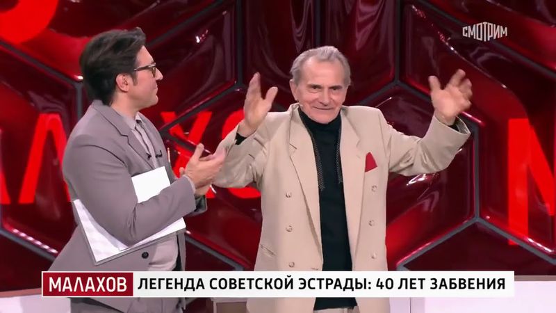 Малахов от 09.08.2025 | Легенда советской эстрады  40 лет забвения