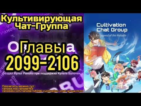 Ранобэ Культивирующая Чат-Группа Главы 2099-2106