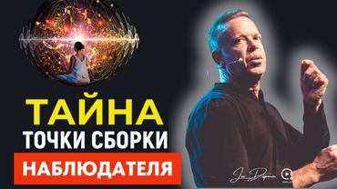 Тайна Квантового Наблюдателя: Что Не Сказал Джо Диспенза