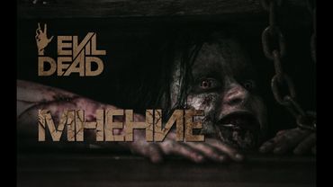 AKR - Мнение: Зловещие Мертвецы.Чёрная Книга