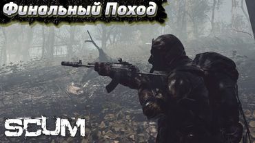 Идём в Радиацию. Атмосферное Выживание в SCUM #5