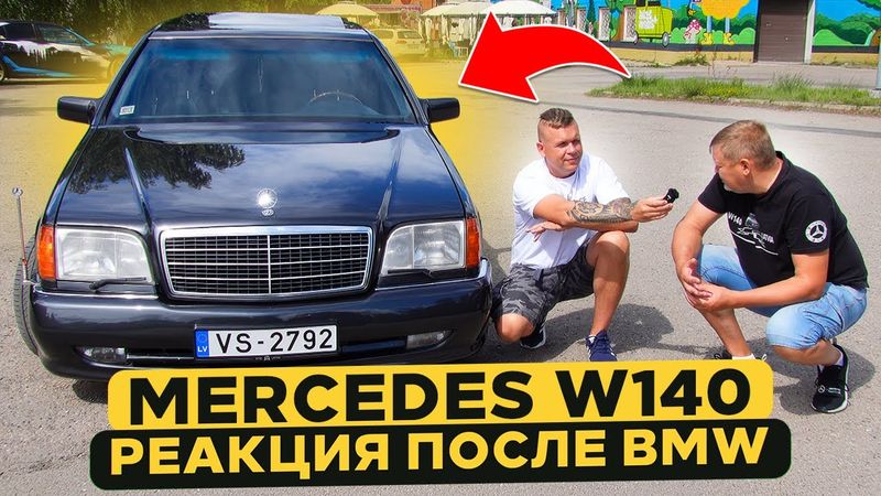 Mercedes W140 после BMW  | 10 Лет в одних руках Честный отзыв Хозяина