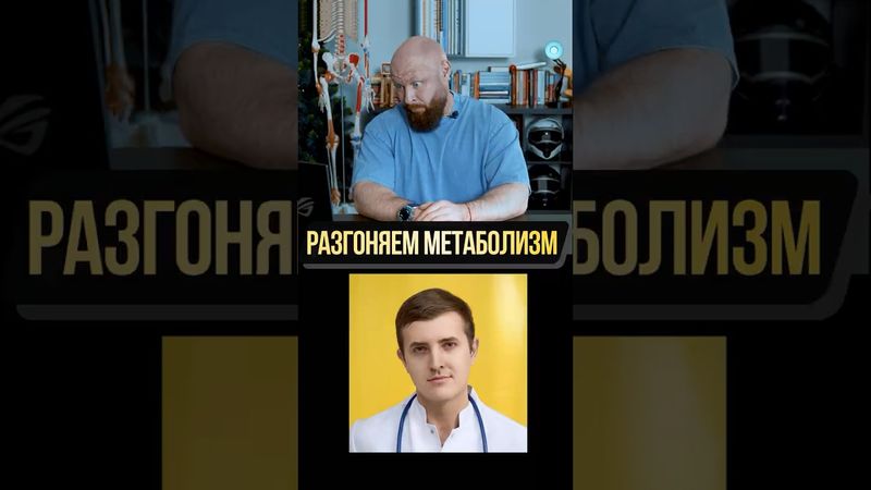 2 Способа Раскрутить Метаболизм!