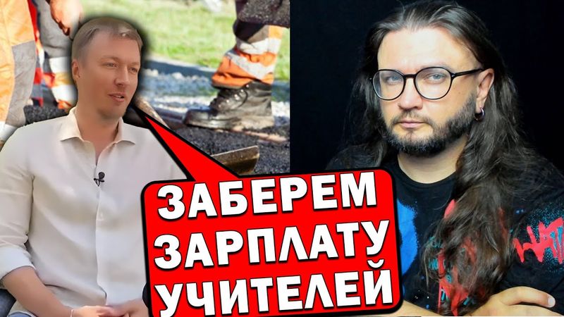ЗАБЕРУТ ЗАРПЛАТЫ УЧИТЕЛЕЙ