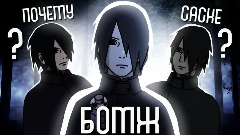 СТАЛ ЛИ САСКЕ СИЛЬНЕЕ В БОРУТО?