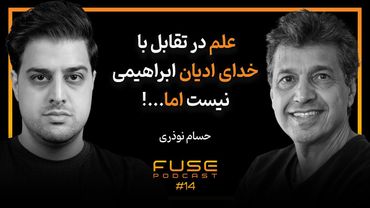 فیوز ۱۴ با دکتر حسام نوذری | هیچ کس ستمگر و یا خردمند زاده نمی‌شود