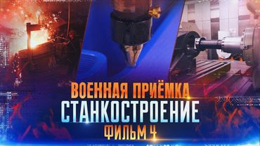 Военная приёмка. «Станкостроение. Часть 4».