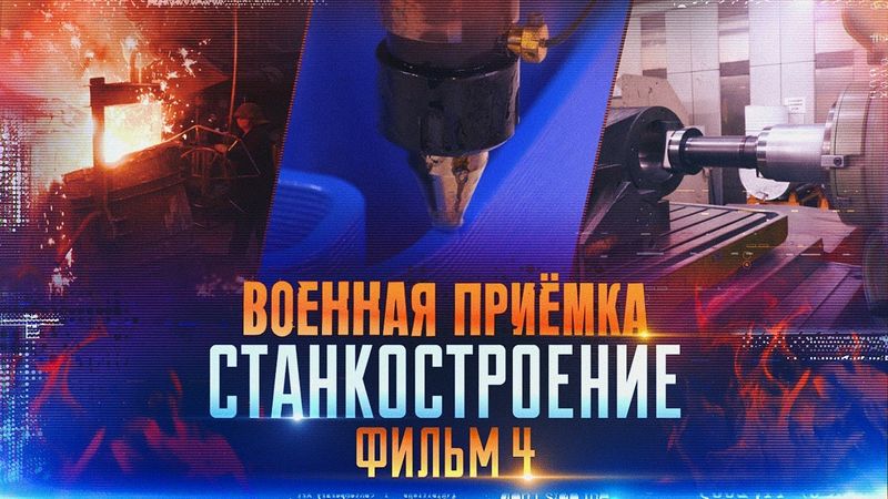 Военная приёмка. «Станкостроение. Часть 4».