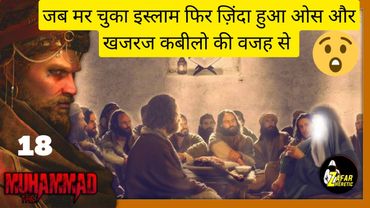 TM18 Islam Phelne ki doosri sabse badi wajah | Muhammad Ki Life Story