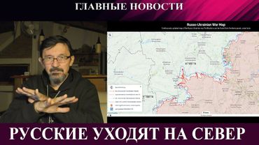 Русские уходят на север. Покровск стоит - Европа срывает перемирие но воевать не хочет - Степногорск