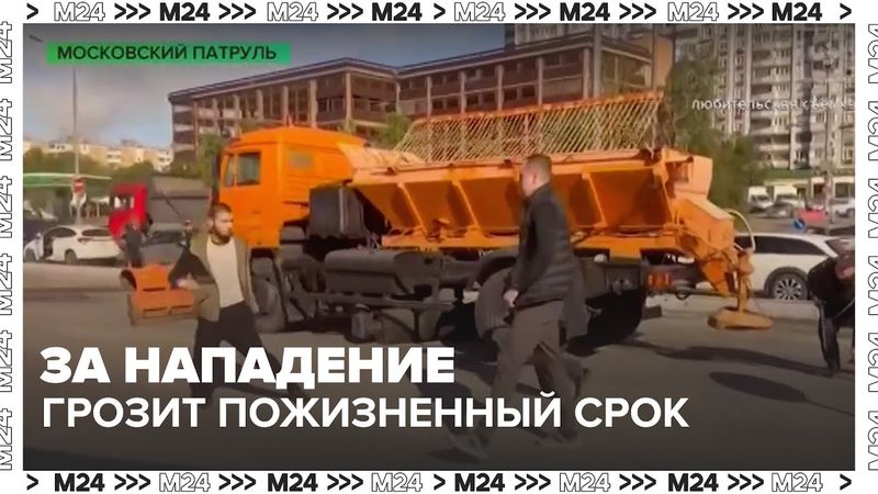 Напавшему на полицейских в столице может грозить пожизненный срок — Москва 24