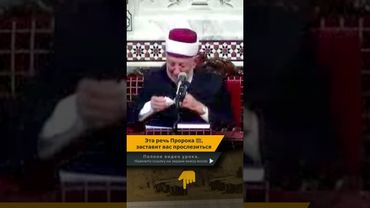 Эта речь Пророка ﷺ заставит вас прослезиться | Шейх Рамадан аль-Буты