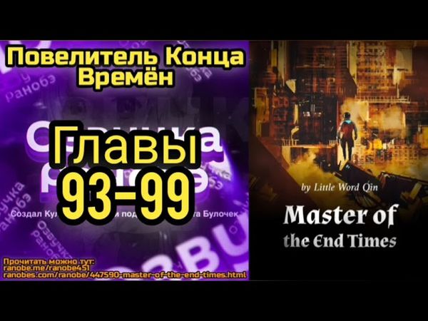 Ранобэ Повелитель Конца Времён Главы 93-99