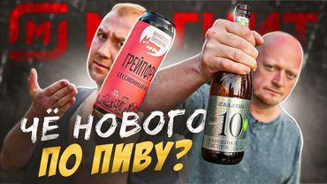 ЧЁ НОВОГО ПО ПИВУ? | МАГНИТ