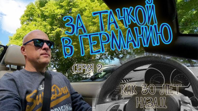 В Германию за машиной. Как 30 лет назад!