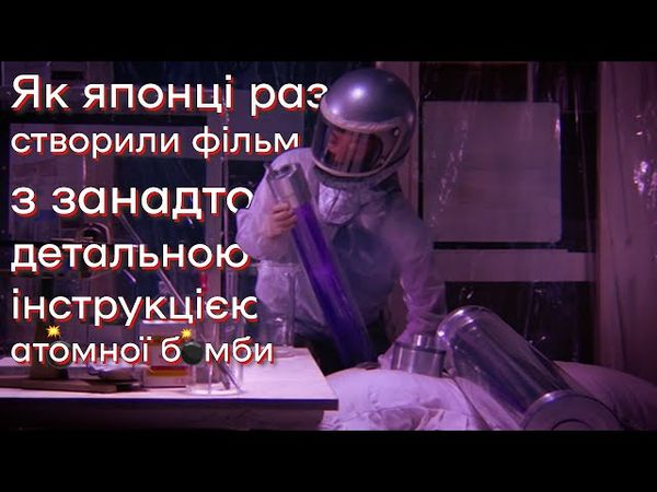 Людина, яка викрала сонце: ядерна енергія розбещує 💣