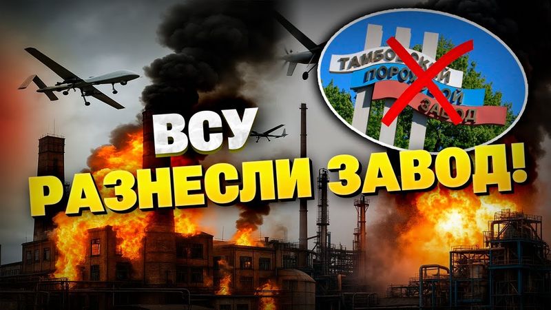 Тамбовский пороховой завод В ОГНЕ! Дроны ВСУ нанесли мощный удар!