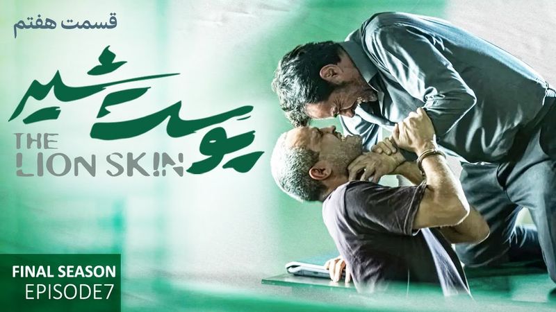 سریال پوست شیر قسمت هفتم- فصل سوم | Pooste Shir S3 E7