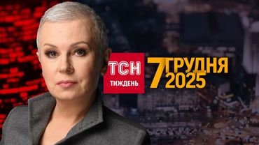 БРЕХЛИВА ОКУПАЦІЯ ПУТІНА / ЄВРОПА ЗЛЯКАЛАСЬ ВІЙНИ / КУДИ ЗНИК ХРІН? / ТСН.ТИЖДЕНЬ 07.12