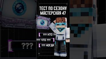 НОВЫЙ ТЕСТ ПО СЕЗОНУ! 😳 • Мастерская [47] часть 2 #лололошка #тест #shorts #мастерская47 #Эдит