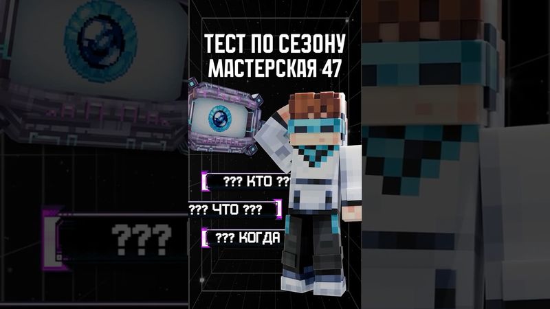 НОВЫЙ ТЕСТ ПО СЕЗОНУ! 😳 • Мастерская [47] часть 2 #лололошка #тест #shorts #мастерская47 #Эдит