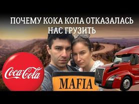 Компания "Кока Кола" отказалась нас грузить. Как моют траки. 18 серия сериала "По дороге с облаками"