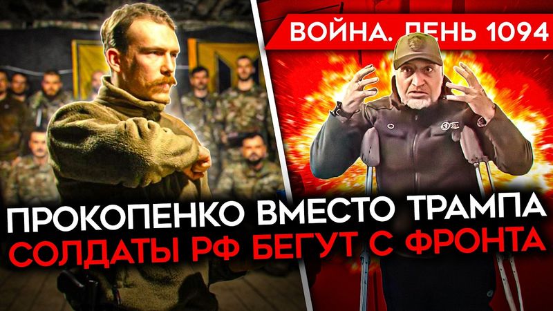 ДЕНЬ 1094. ВСТРЕЧА ЗЕЛЕНСКОГО С ПОСЛАННИКОМ ТРАМПА/ ВСУ КОНТРАТАКУЮТ У ПОКРОВСКА/ F-16 БОМБЯТ ВС РФ
