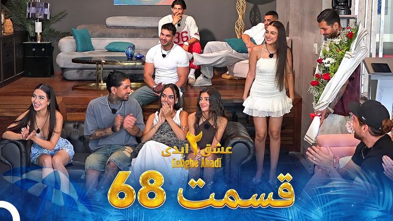 عشق ابدی فصل 2 قسمت 68 - Eshghe Abadi