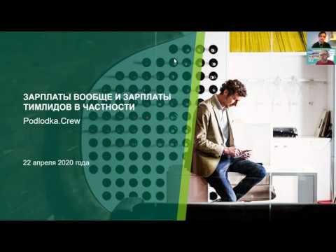 Доклад: Обзор тимлидовских зарплат / Кирилл Зубов