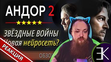 Андор / Andor 2 Обзор второго сезона сериала 🤖 | Гольдштейн реагирует на КиноСкоп feat. Екатерина Р