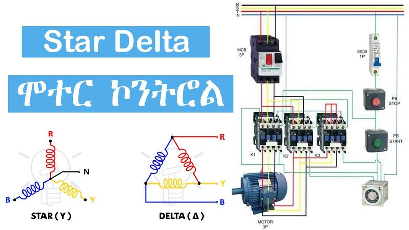 እስታር ዴልታ ሞተር ኮንትሮል || Star Delta motor starter in Amharic